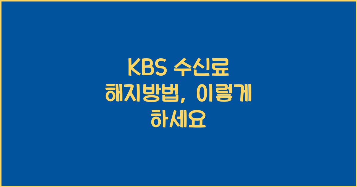 kbs 수신료 해지방법