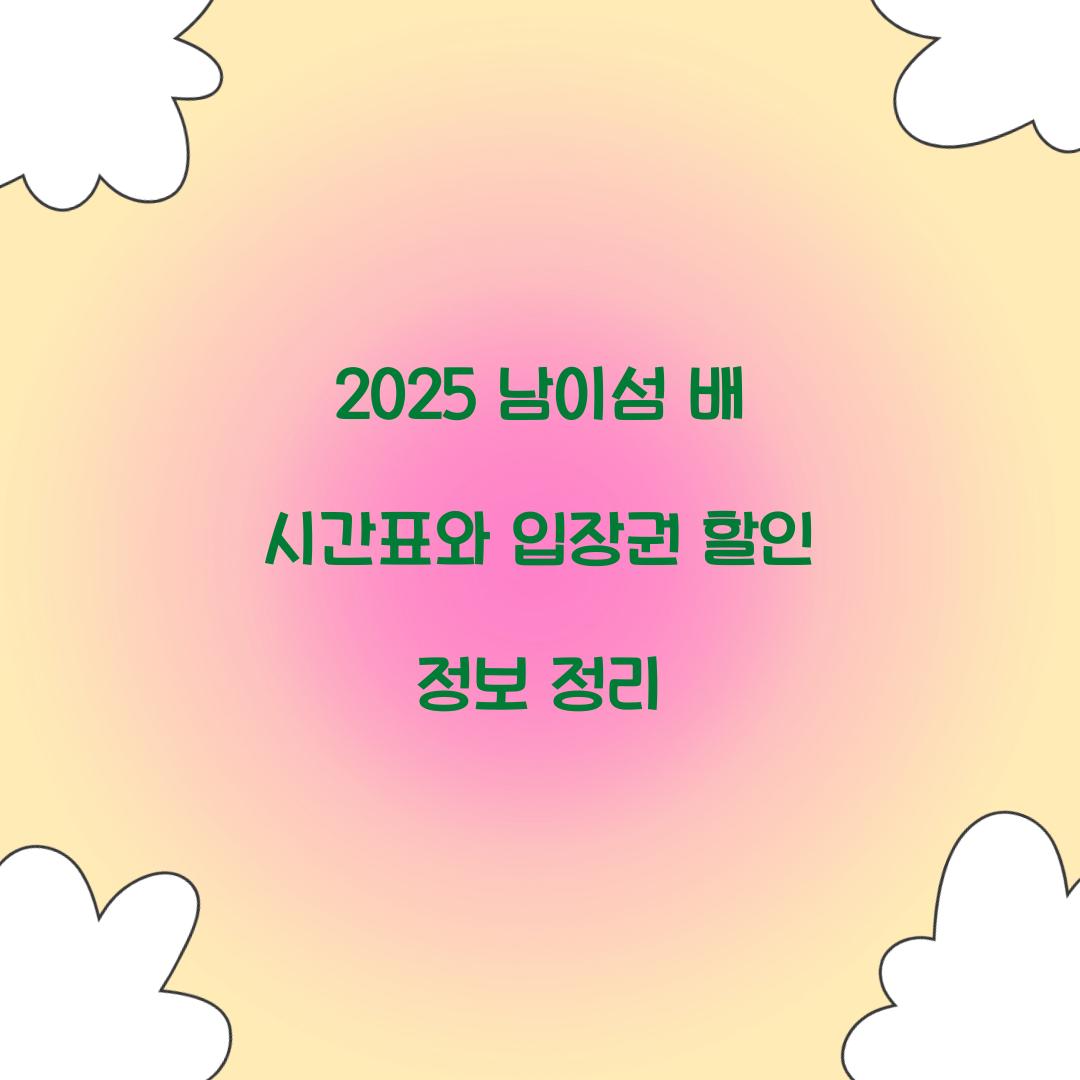 2025 남이섬 배 시간표