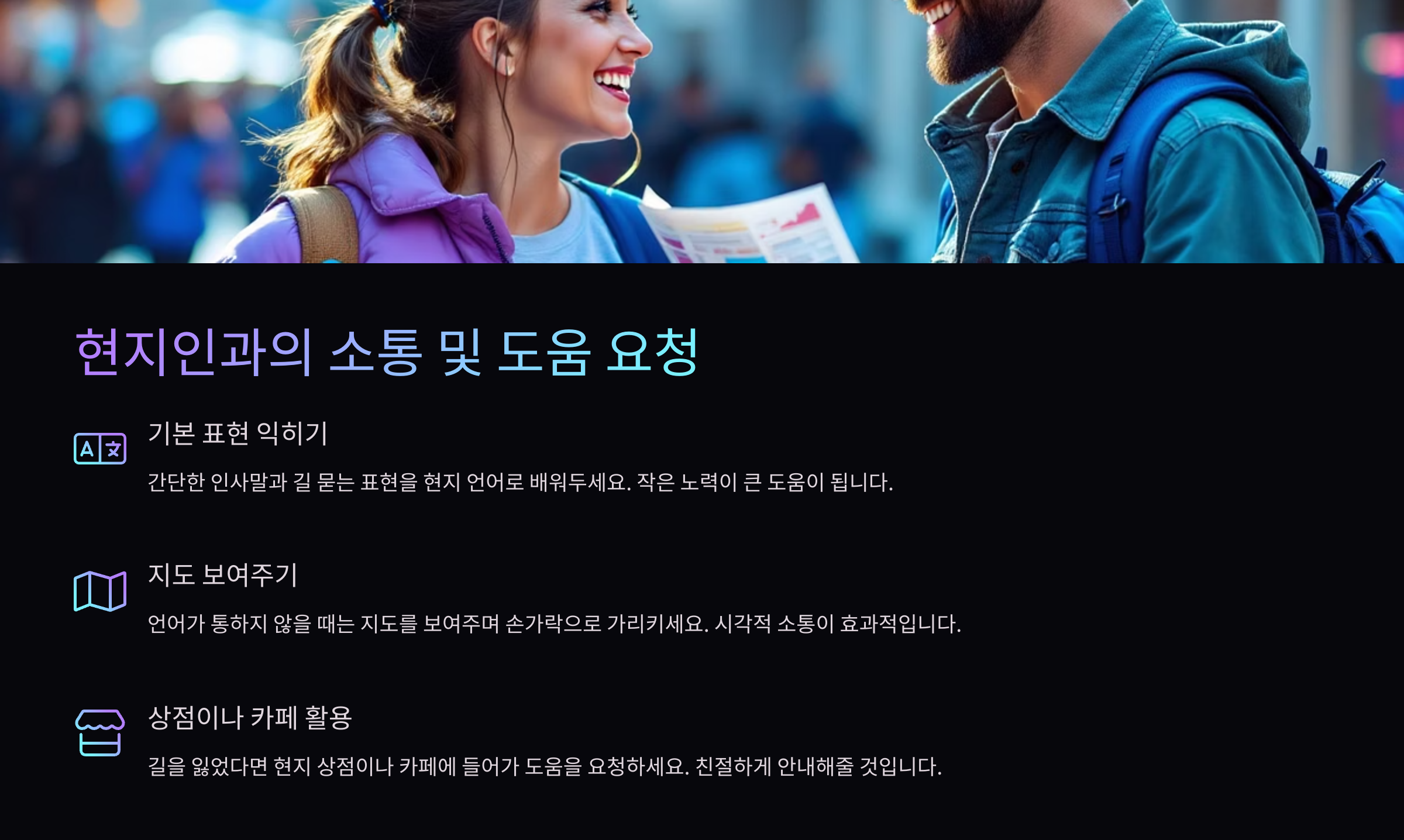 현지인과의 소통 및 도움요청