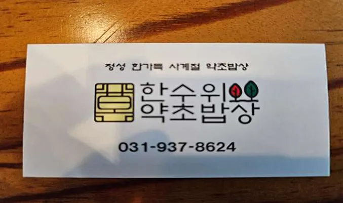 한수위 약초밥상