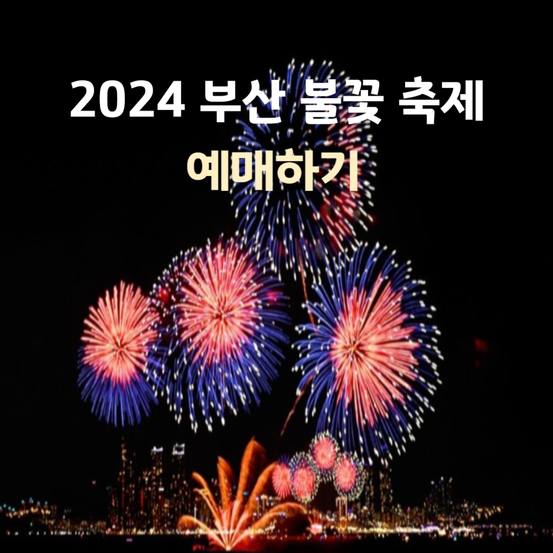 2024 부산 불꽃 축제