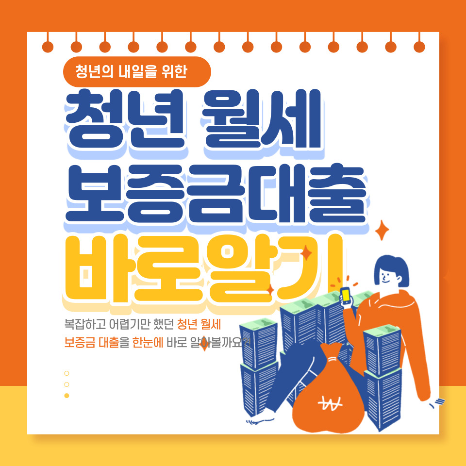  청년전용 월세 보증금 대출 초저금리 서류 한도 기간