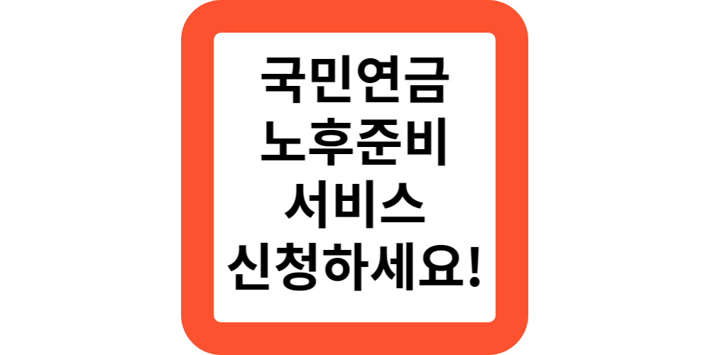  국민연금에서 노후준비 안해주나요?노후준비서비스 신청하세요!