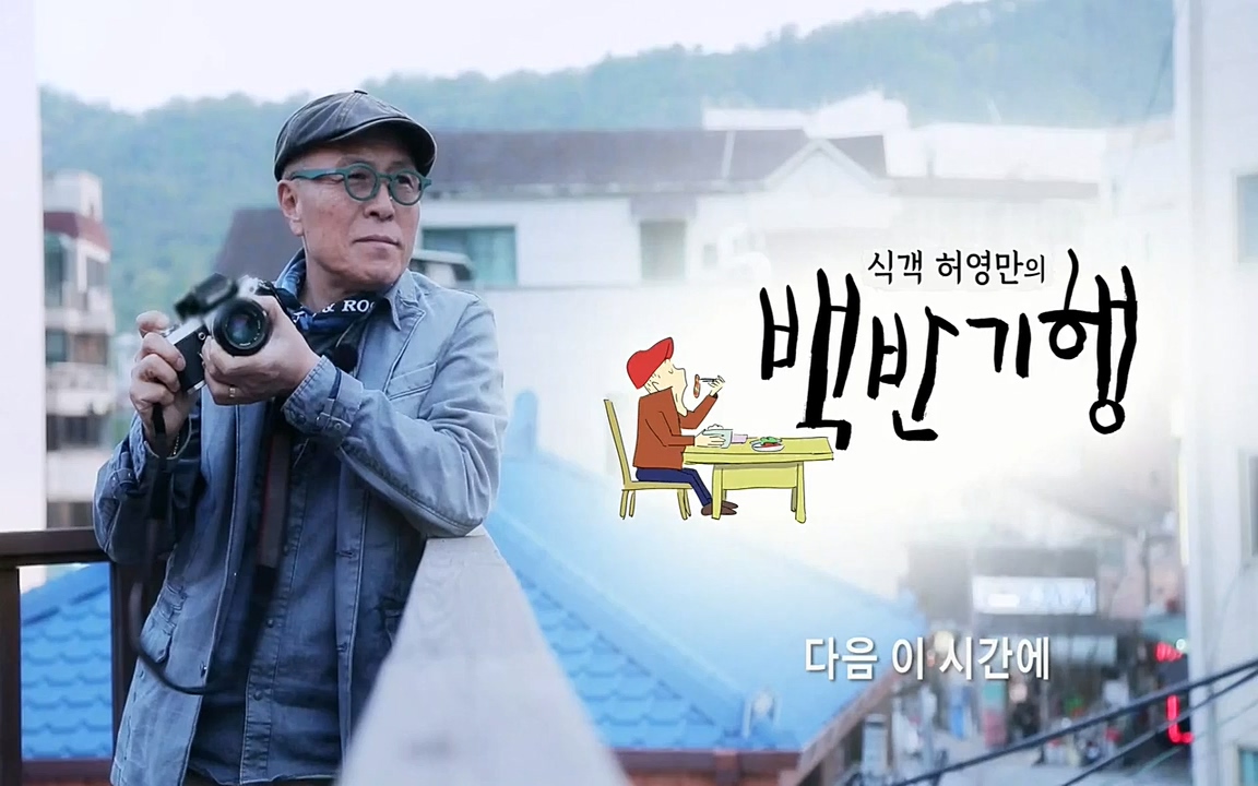 식객 허영만의 백반기행.E144.220319p-NEXT.mp4_20220319_171649.017.jpg