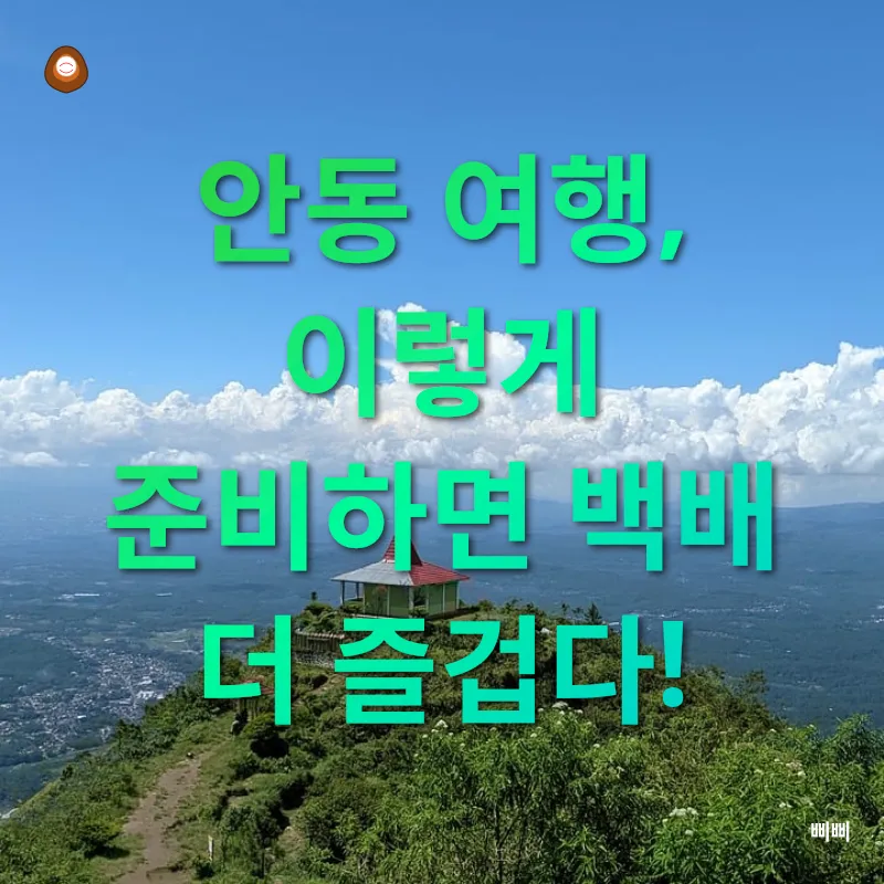안동 여행_2