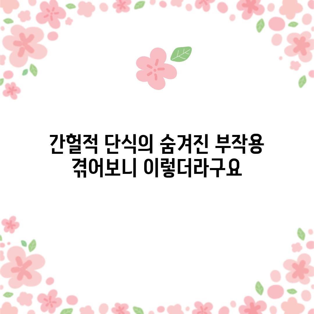 간헐적 단식의 숨겨진 부작용, 겪어보니 이렇더라구요.