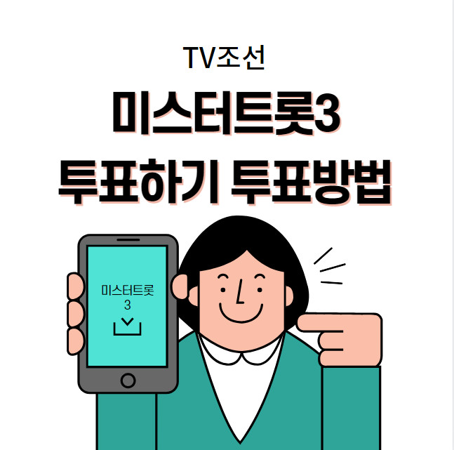 미스터트롯3 투표하기 투표 방법