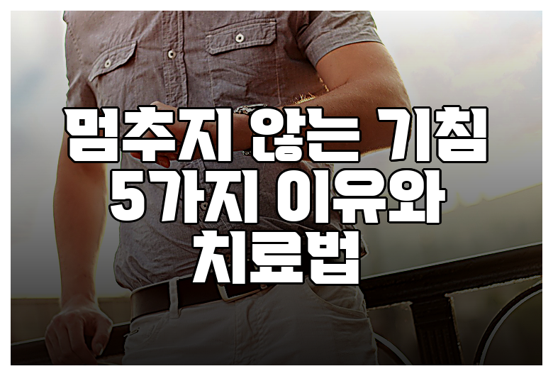 멈추지 않는 기침 5가지 이유와 치료법