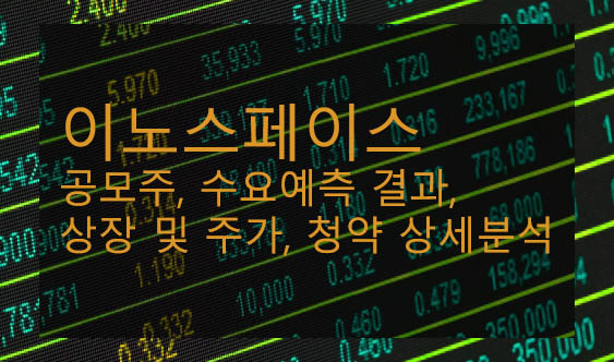 이노스페이스 공모주, 수요예측 결과, 상장 및 주가, 청약 상세분석