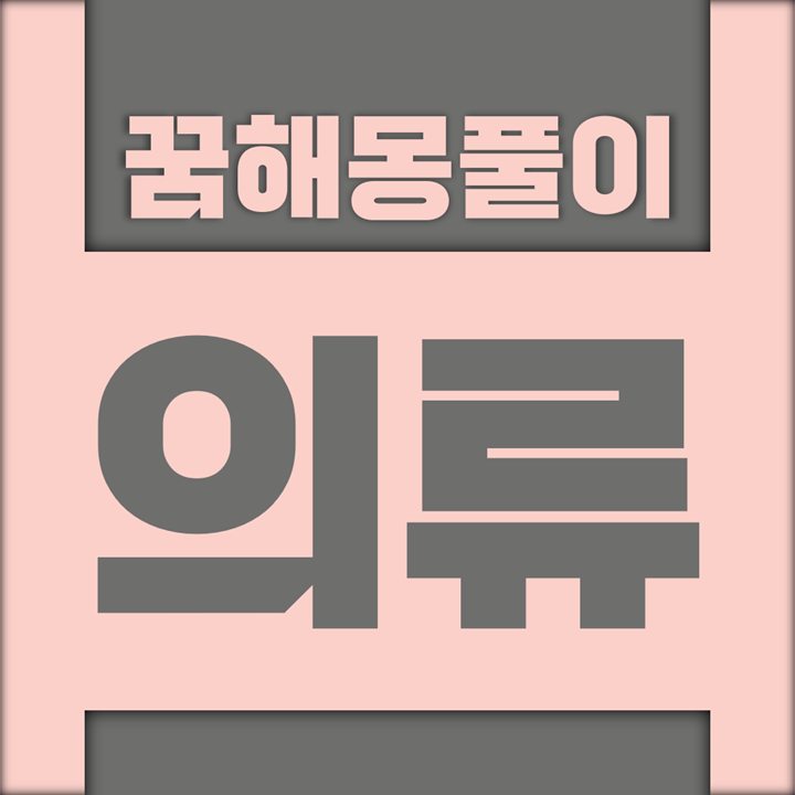  앞치마, 양말 등 의류 꿈해몽 풀이 모음