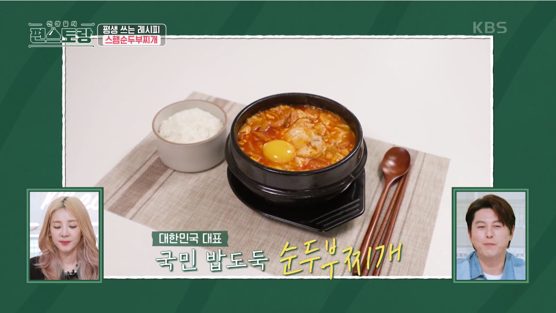 류수영 스팸순두부찌개