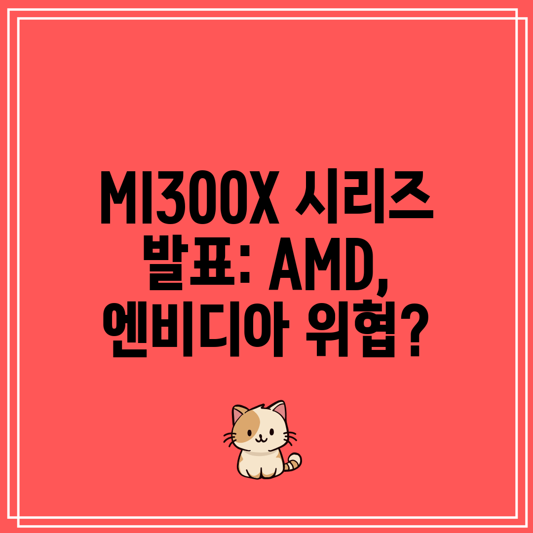 MI300X 시리즈 발표 AMD, 엔비디아 위협
