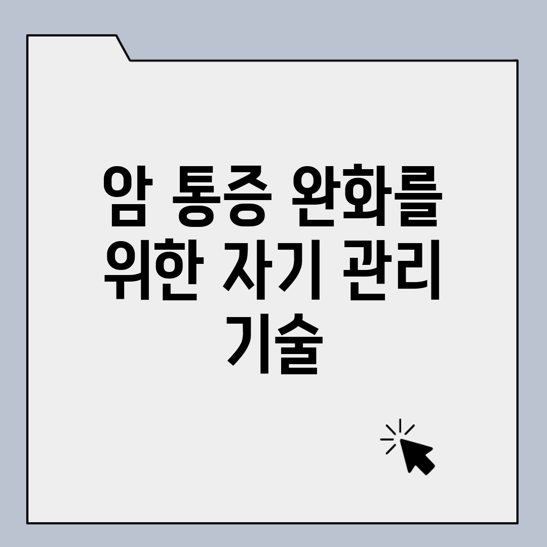 암 통증 완화를 위한 자기 관리 기술