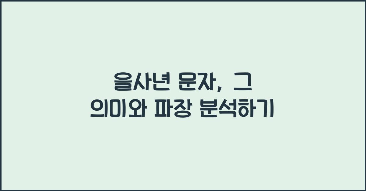 을사년 문자
