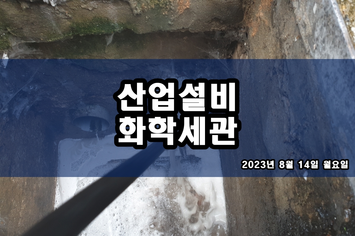  배관세관 판형열교환기세척 cip 화학세정