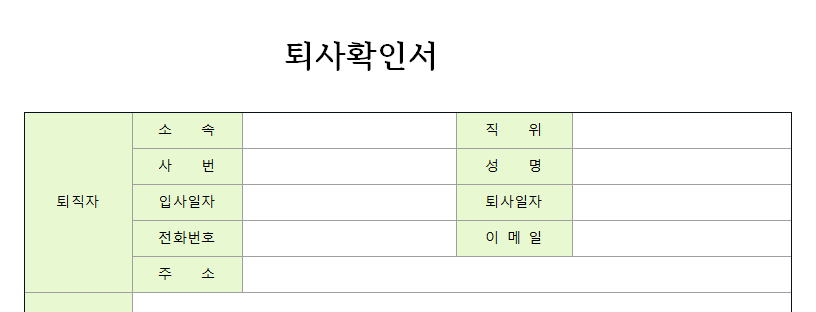 퇴사확인서-서식-이미지