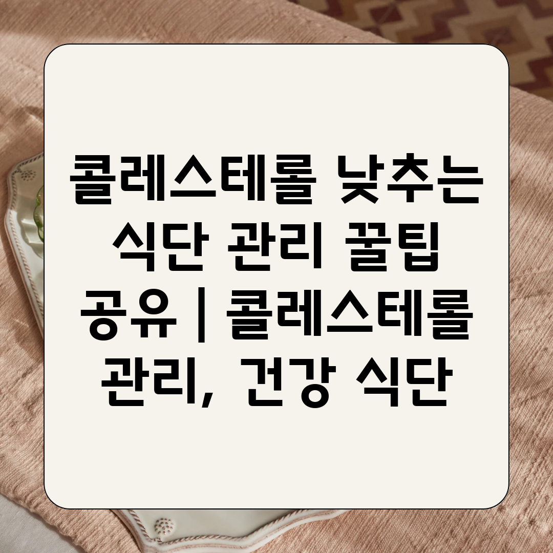 콜레스테롤 낮추는 식단 관리 꿀팁 공유  콜레스테롤 관