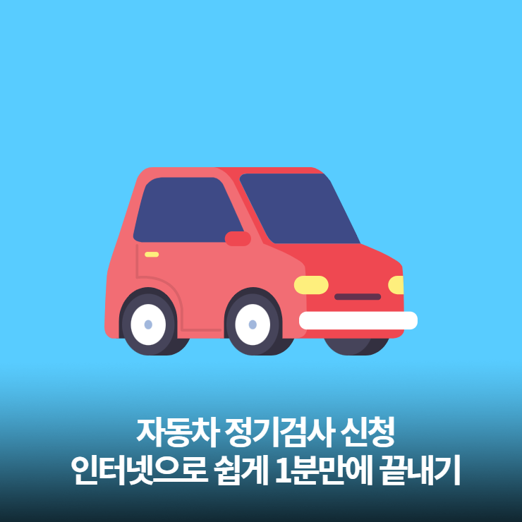  자동차 정기검사 쉽게 1분만에 끝내는 방법
