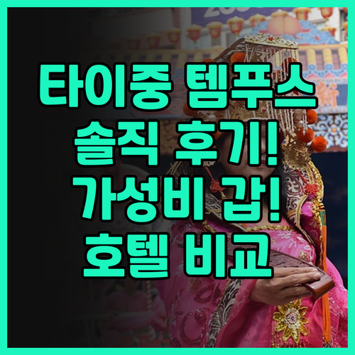 타이중 템푸스 호텔 찐 후기! 다둔 