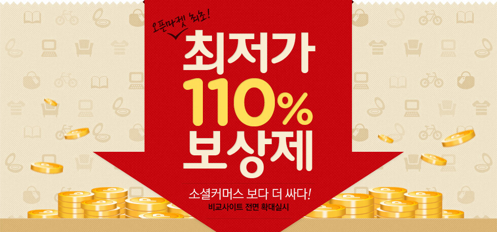  11번가 최저가 110% 보상제
