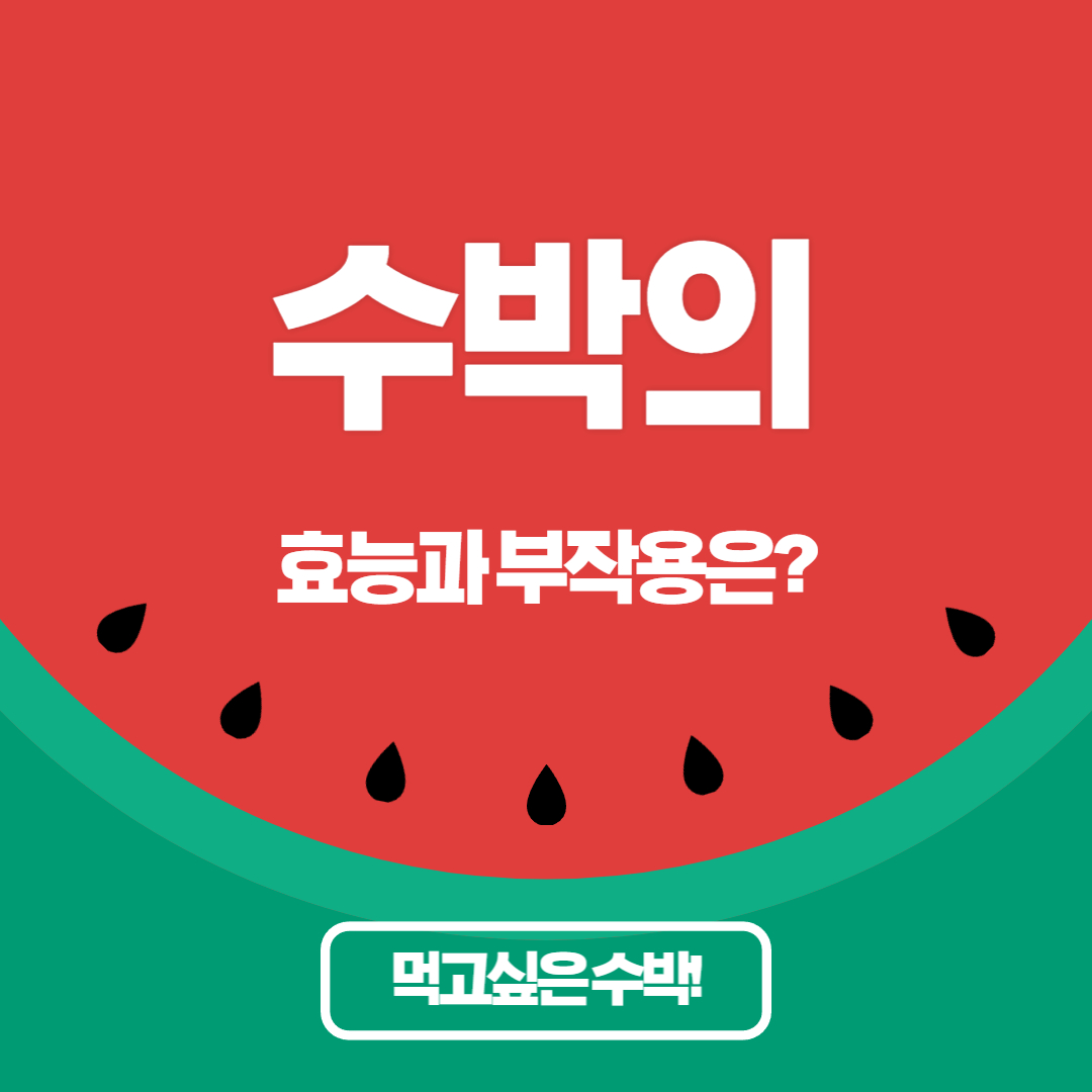 수박의 효능 과 부작용은 어떻게 될까? 총 정리!