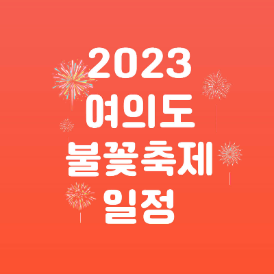 2023 여의도 불꽃축제 일정