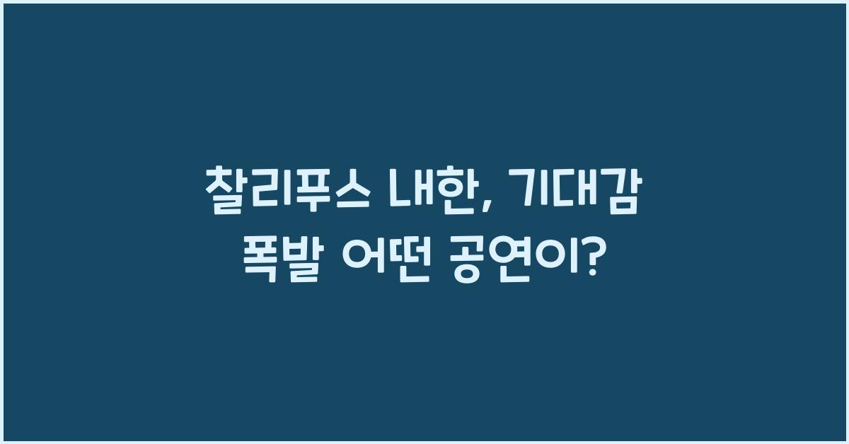 찰리푸스 내한