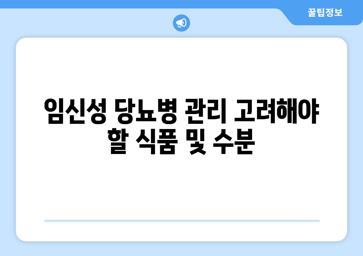 임신성 당뇨병 관리 고려해야 할 식품 및 수분