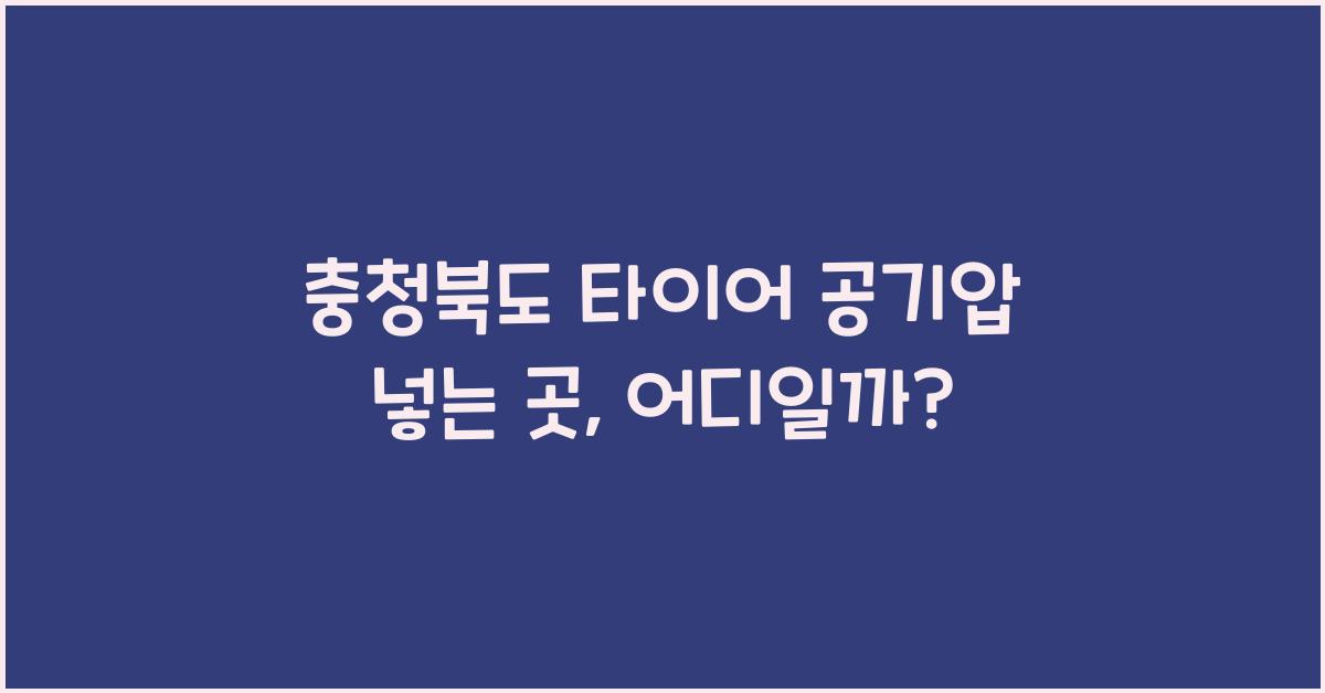 충청북도 타이어 공기압 넣는 곳