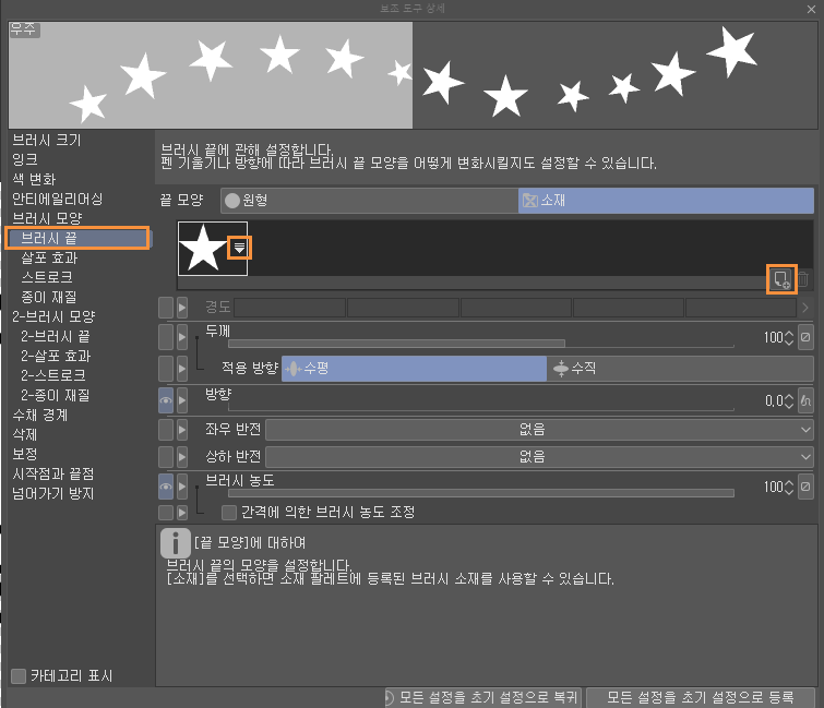 브러시 끝 이미지 변경하기