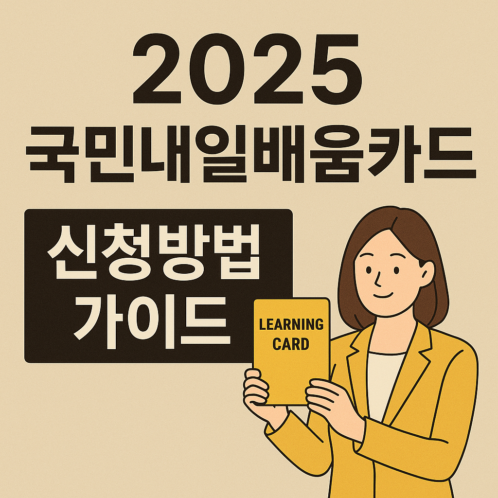 국민내일배움카드 신청방법