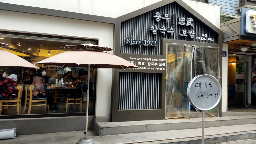  충무로칼국수맛집 '충무칼국수보쌈'