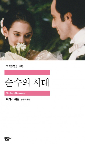  이디스 워튼 순수의 시대