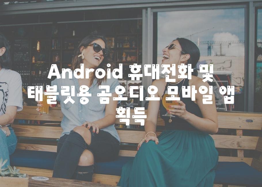 Android 휴대📞전화 및 태블릿용 곰오디오 모바일 앱 획득