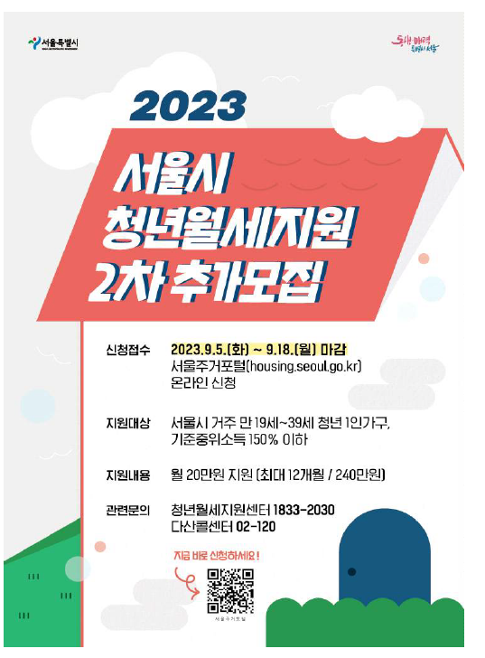서울시 청년월세지원 포스터