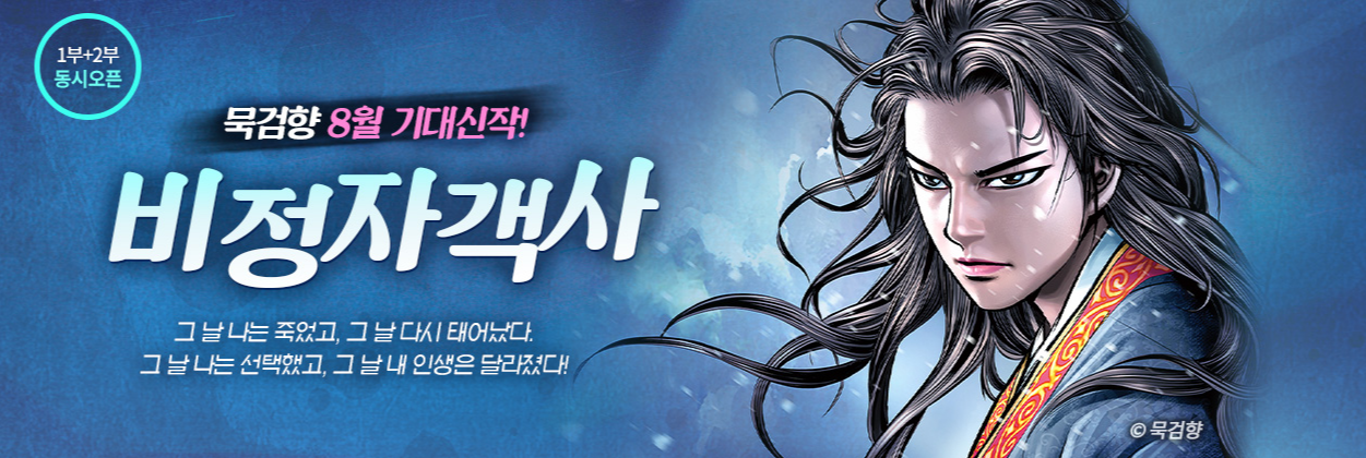 mootoon 무툰 무료쿠폰 무료코인 웹툰 무협 액션 전문 플랫폼 8월