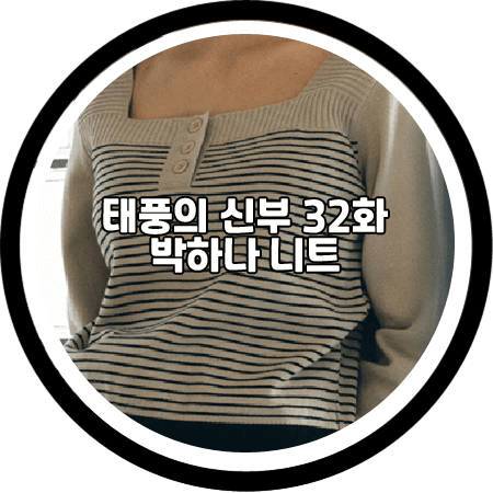  <태풍의 신부 32회> 박하나 니트 - 어다울 스트라이프 스퀘어넥 니트 / 은서연 패션