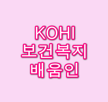 KOHI-보건복지배움인