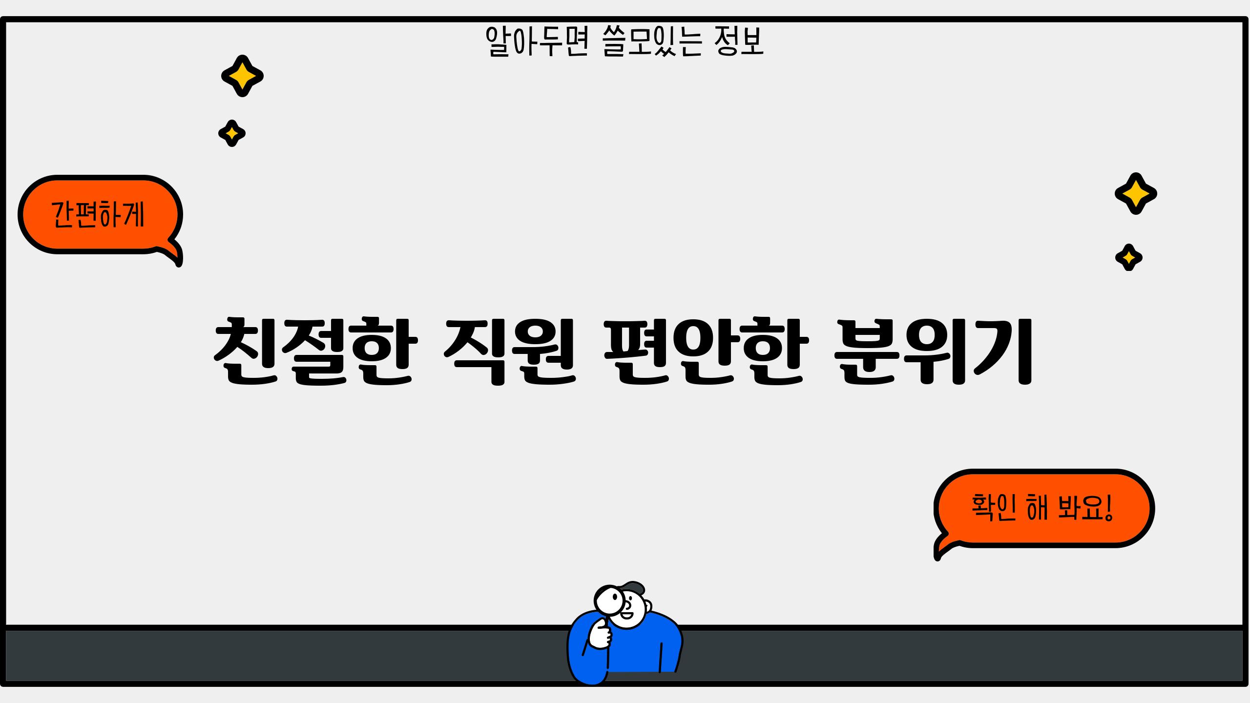 친절한 직원, 편안한 분위기