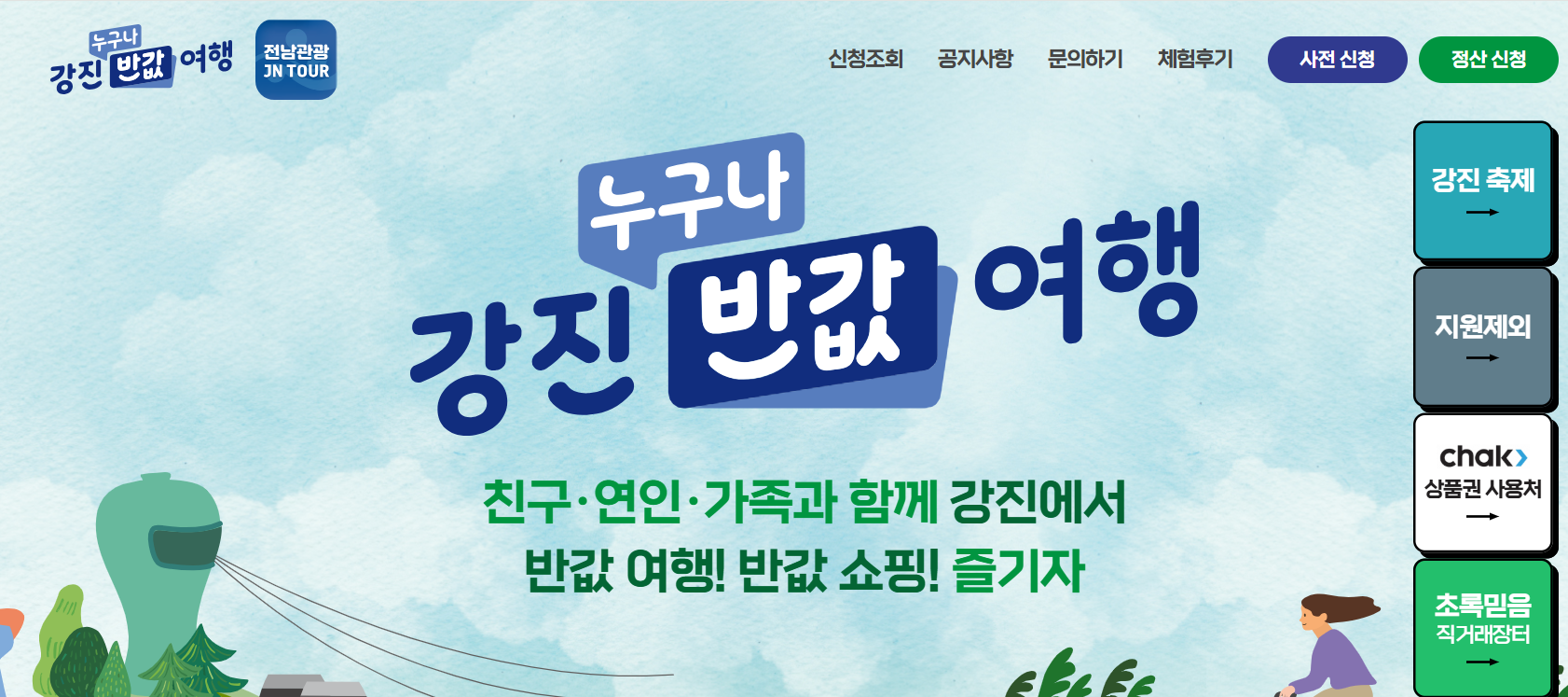 강진반값여행