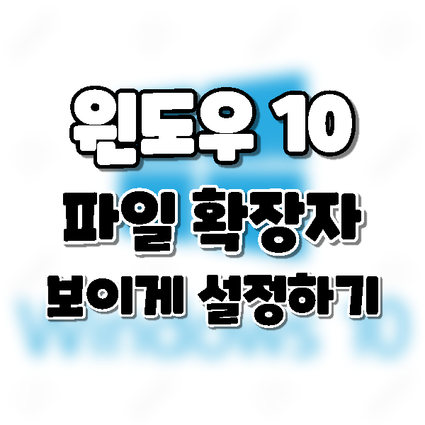  win10] 윈도우 10 파일 확장자 표시하는 방법