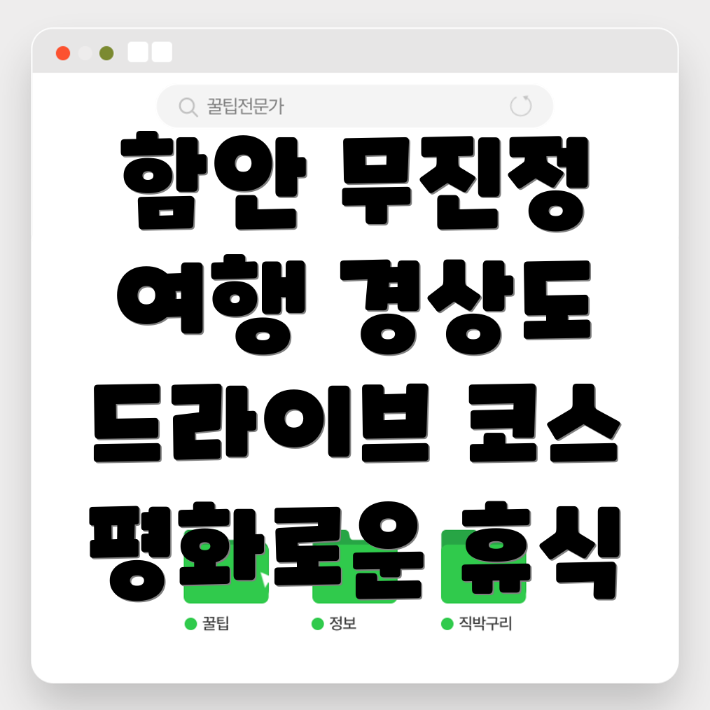 함안 무진정 드라이브 코스