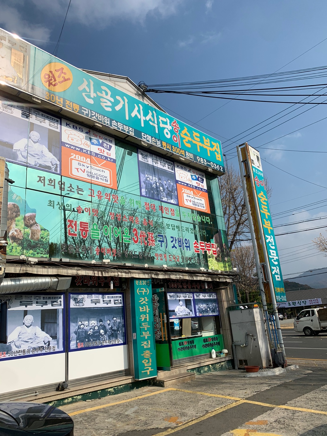 팔공산 원조산골기사식당 순두부집