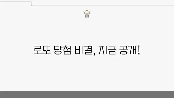 로또 번호 선택 전략