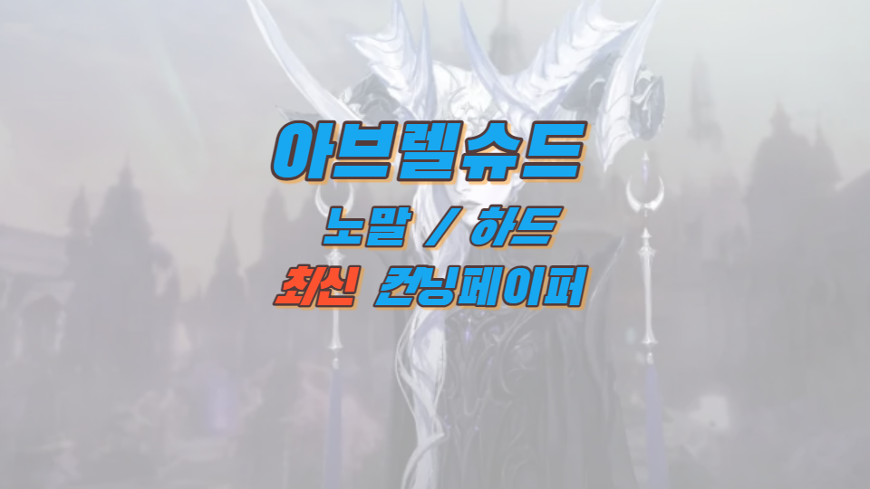  아브렐슈드 컨닝페이퍼 [노말, 하드] 최신