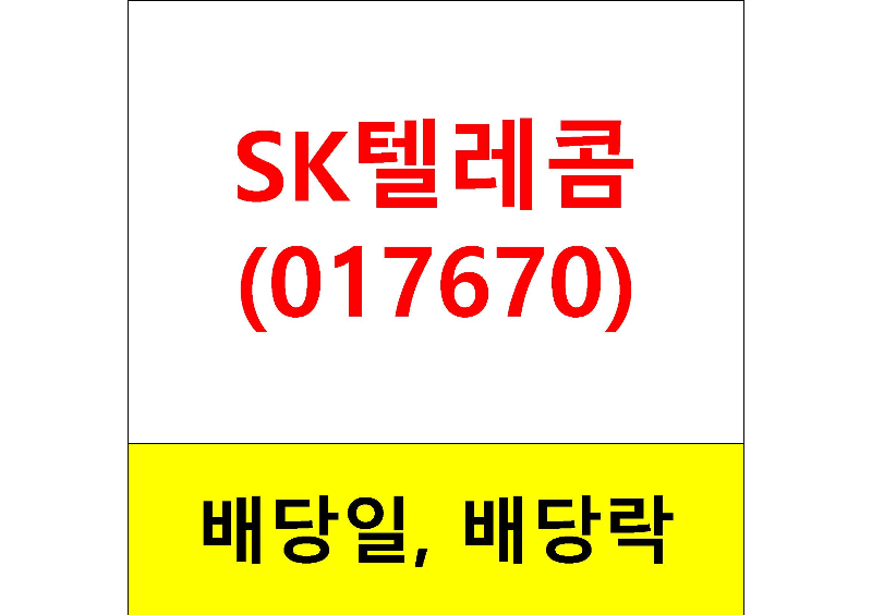  배당주 알아보기 #1 : SK텔레콤 배당일, 배당금
