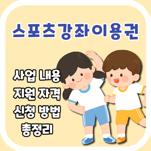스포츠강좌 이용권 바우처 장애인 유청소년 사업 내용 자격 신청 총정리