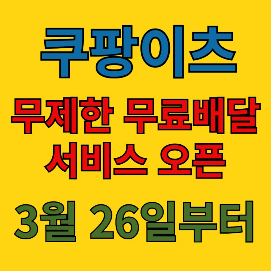 쿠팡이츠 배달비 무제한 무료