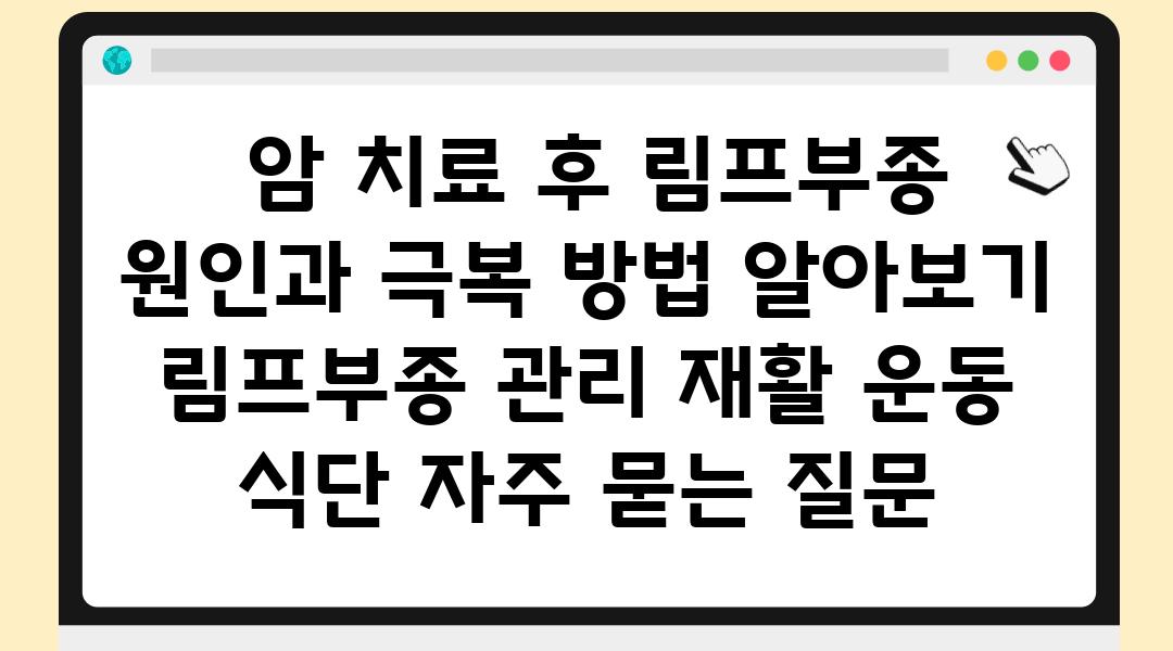  암 치료 후 림프부종 원인과 극복 방법 알아보기  림프부종 관리 재활 운동 식단 자주 묻는 질문