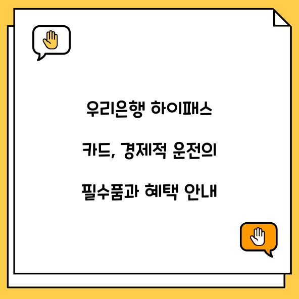 우리은행 하이패스 카드